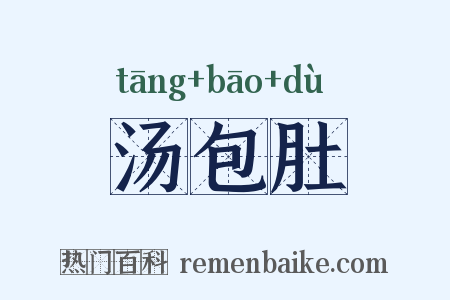 汤包肚是什么意思的图片
